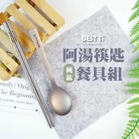 在飛比找momo購物網優惠-【BEST Ti】純鈦阿湯筷匙組 長方鈦筷 x 阿湯杓(霧面