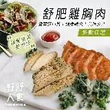 在飛比找遠傳friDay購物優惠-【friDay獨家】野人舒食 舒肥雞胸肉(180g) x30