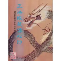 在飛比找蝦皮購物優惠-正法眼藏傳心印〔靝巨〕9785550160015