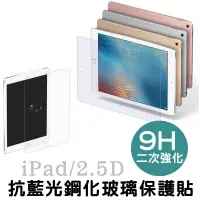 在飛比找松果購物優惠-抗藍光 9h鋼化玻璃保護貼 新 ipad pro 9.7吋 