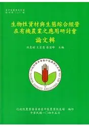 在飛比找樂天市場購物網優惠-生物性資材與生態綜合經營在有機農業之應用研討會論文輯