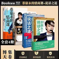 在飛比找Yahoo!奇摩拍賣優惠-蔡康永作品共4冊 蔡康永的情商課12蔡康永的說話之道溝通藝術