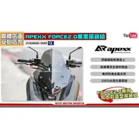 在飛比找PChome商店街優惠-☆麥可機車精品☆【APEXX FORCE2.0 薰黑 風鏡組