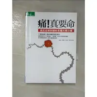 在飛比找蝦皮購物優惠-痛！真要命_康健編輯部【T8／醫療_CIV】書寶二手書