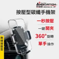 在飛比找momo購物網優惠-【ANBORTEH 安伯特】按壓型碳纖手機架(車用手機架 汽