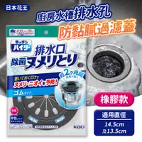 在飛比找PChome24h購物優惠-【日本Kao】廚房水槽排水孔防黏膩過濾蓋13.5/14.5（