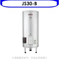 在飛比找環球Online優惠-佳龍【JS30-B】30加侖儲備型電熱水器立地式熱水器(全省