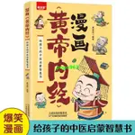 📚正版 漫畫版黃帝內經給孩子的中醫啟蒙智慧書詮釋黃帝內經的養生智慧書 100%正版 進店更多