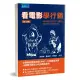 看電影學行銷（2版）：從博物館驚魂夜到KANO，17部賣座經典，15個擊中觀眾心坎的銷售眉角