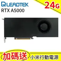 在飛比找PChome24h購物優惠-贈【小米行動電源】Leadtek麗臺NVIDIA RTX A