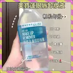 【全網熱賣】美寶蓮卸妝液 眼唇卸妝液 三合一卸妝水 MAYBELLINE 溫和清潔 眼部卸妝 唇部卸妝 全臉卸妝 卸妝油