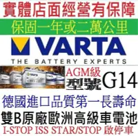 在飛比找Yahoo!奇摩拍賣優惠-真正德國製 華達 VARTA G14 AGM 款型 95AH