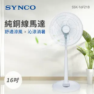 SYNCO新格 16吋 3段速機械式電風扇 SSK-16F21B