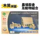 DIY木質拼圖 農場穀倉及動物組合 G-C003 /一組入(定150) A3 四聯木製拼圖 3D立體拼圖 3D拼圖 模型屋 木製模型 房子模型