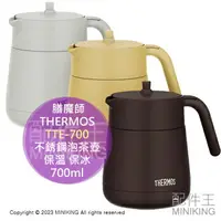 在飛比找樂天市場購物網優惠-日本代購 THERMOS 膳魔師 TTE-700 不銹鋼泡茶