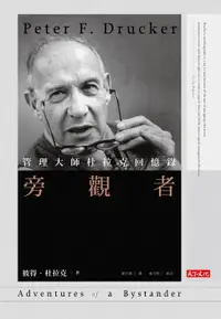 在飛比找樂天市場購物網優惠-【電子書】旁觀者：管理大師杜拉克回憶錄〈經典精裝版〉