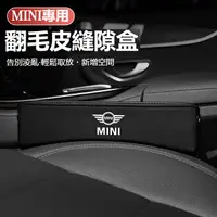 在飛比找樂天市場購物網優惠-汽車 MINI專用座椅縫隙收納盒COOPERS R50 R5