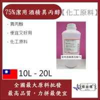 在飛比找蝦皮購物優惠-雅絲娜 75% 潔用酒精 異丙醇 10L 20L 酒精 防疫