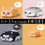 柴犬 貓咪 AIRPODS 保護套 趴趴系列 藍芽耳機 蘋果耳機套 防塵 防刮 防摔 1代 2代 可愛 禮物 辦公室小物