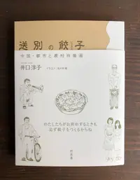 在飛比找誠品線上優惠-送別の餃子