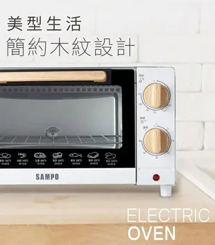 【SAMPO 聲寶 全新公司貨】 10L 精緻 木紋 電烤箱 烤箱 KZ-CB10 10公升烤箱