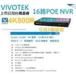 【網路防護高資安機種】VIVOTEK晶睿4K 800萬8路16路POE NVR(雙碟機種)@就是這個光玩美推薦監視器