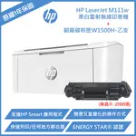 【滿1288領券折100】 【優惠組】HP LASERJET M111W A4 黑白雷射無線印表機+副廠碳粉匣W1500H(2,000張)