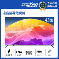 在飛比找momo購物網優惠-【DigiKing 數位新貴】轟霸重低音IPS43吋美學無邊