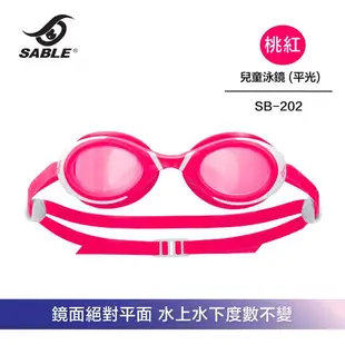 【SABLE黑貂】SB-202 兒童平光 (無度數) 泳鏡