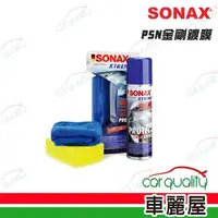 在飛比找momo購物網優惠-【SONAX】鍍膜劑 PSN金剛鍍膜(車麗屋)