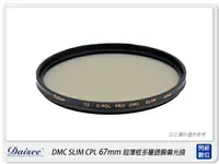在飛比找樂天市場購物網優惠-Daisee DMC SLIM CPL 67mm 薄框 多層
