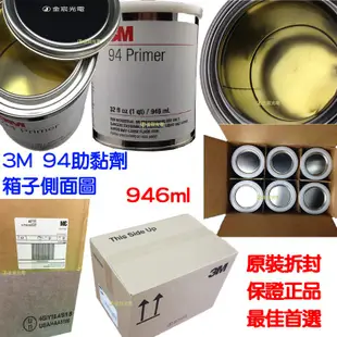 【金宸光電】3M助黏劑 強力 雙面膠 助黏劑 946ml 3M 94 primer 架橋劑 導光條 燈膜 燈條 5050