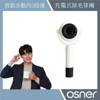 在飛比找蝦皮商城優惠-【Osner 韓國歐紳】 2024熱銷多動向3段速充電式除毛