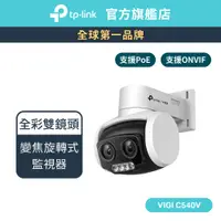 在飛比找蝦皮商城優惠-TP-Link VIGI C540V 4MP 戶外型全彩雙鏡