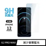 【GENERAL】IPHONE 12 PRO MAX 保護貼 I12 PRO MAX 6.7吋 玻璃貼 全滿版抗藍光鋼化螢幕保護膜