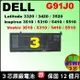 3芯小電池 G91J0 Dell 電池 原廠 戴爾 inspiron14-5410 15-3511 Vostro15-3510 latitude 3320 3420 V6W33