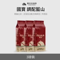 在飛比找PChome24h購物優惠-【買三送三】【費拉拉】【中烘焙】國寶 調配藍山 咖啡豆 三磅