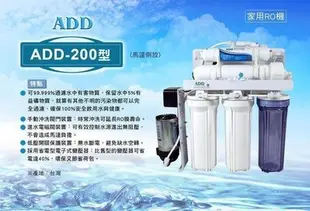 【水易購鳳山店】 ADD-200型RO逆滲透純水機(手沖、電磁閥). *頂級配件、品質一級棒