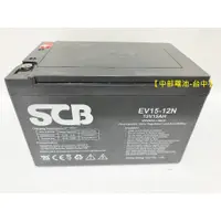 在飛比找蝦皮購物優惠-SCB EV15-12N 12V15Ah通用REC14-12