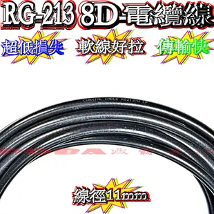 ☆波霸無線電☆10米附頭 RG-213同軸電纜線 8D電纜線 50歐姆 線徑11mm基地台電纜線 大貨車電纜線 台灣製造