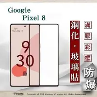 在飛比找O!MyGod購物商城優惠-現貨 螢幕保護貼 Google Pixel 8 2.5D滿版