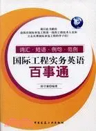 在飛比找三民網路書店優惠-國際工程實務英語百事通：詞彙、短語、例句、範例 （簡體書）