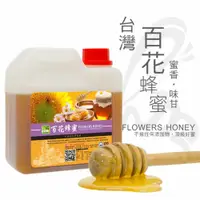 在飛比找蝦皮商城優惠-彩花蜜 台灣嚴選 百花蜂蜜 1200g 台灣養蜂協會認證