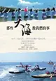 【電子書】那些大海教我們的事：54天，1200公里，8位女孩的獨木舟冒險之旅