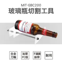 在飛比找momo購物網優惠-【精準科技】切瓶器 割瓶器 切酒瓶 切割玻璃瓶工具 玻璃刀 