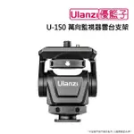 【ULANZI 優籃子】U-150 萬向監視器雲台支架(黑色)