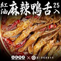 在飛比找蝦皮商城優惠-麻辣紅油鴨舌頭25隻全家歡樂裝 四川麻辣冷吃 絕味鴨脖風味 