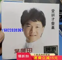 在飛比找Yahoo!奇摩拍賣優惠-葉啟田 愛拼才會贏 經典精選純銀HIFI CD唱片，內有精美