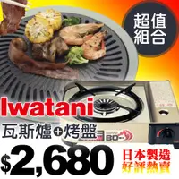 在飛比找PChome商店街優惠-【超值組合 Iwatani 岩谷日本製 4.1K休閒瓦斯爐+