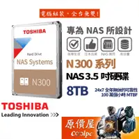 在飛比找蝦皮商城優惠-Toshiba東芝 8TB【NAS碟】N300/3.5吋HD